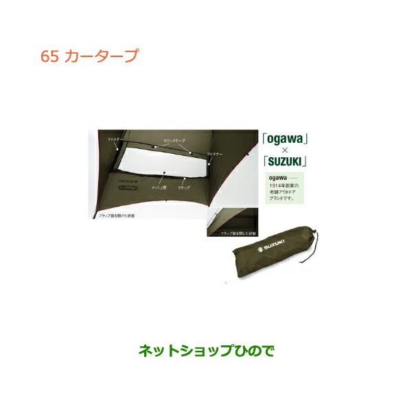 【お値下げ中！！】【新品】スズキ純正カーサイドタープ 99243-77R01 carparts-hinode_99243-001-