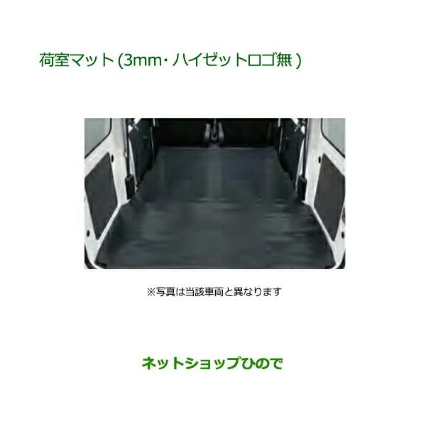 ハイゼットカーゴ　純正荷室マット ハイゼット カーゴ 荷室マット(3mm) ダイハツ純正部品 S321V S331V