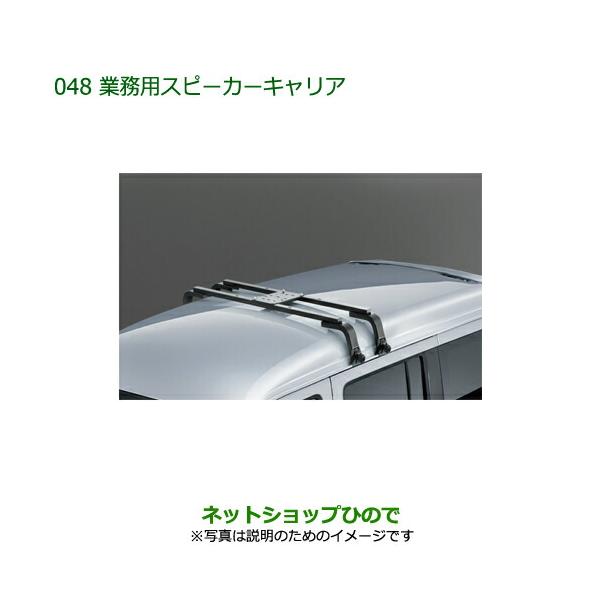 純正部品ダイハツ アトレーワゴン業務用スピーカーキャリア純正品番 999-02060-K5-166