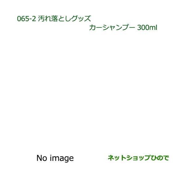 ●純正部品ダイハツ ムーヴ カスタム ムーヴ汚れ落としグッズ カーシャンプー