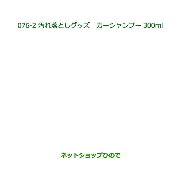 ●純正部品ダイハツ タント タントカスタム汚れ落としグッズ カーシャンプー(300ml)純正品番 999-03150-U9-006【LA600S LA6