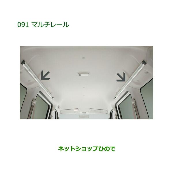 ダイハツ（DAIHATSU） ◯純正部品ダイハツ アトレーワゴンマルチレール