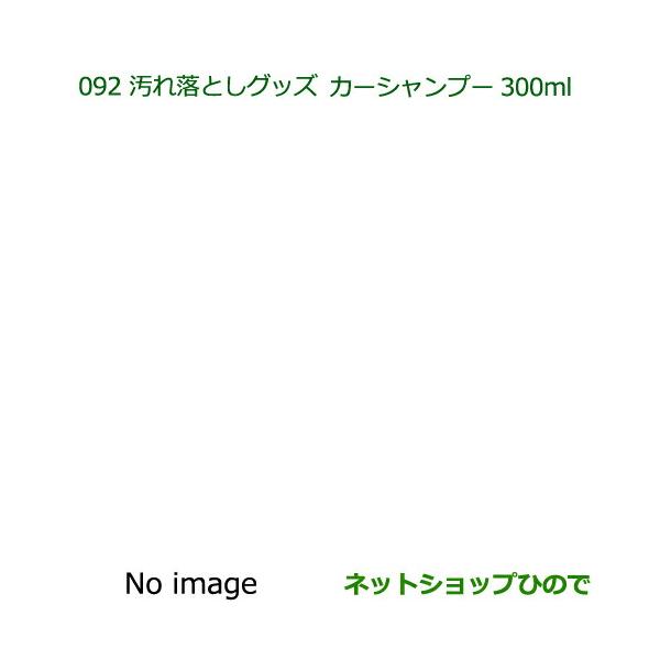 ●純正部品ダイハツ タント タントカスタム 汚れ落としグッズ カーシャンプー(300ml)純正品番 999-03150-U9-006