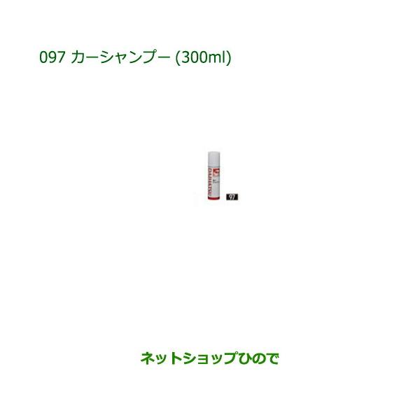 ●純正部品ダイハツ ブーンカーシャンプー(300ml)純正品番 999-03150-U9-006【M700S M710S】