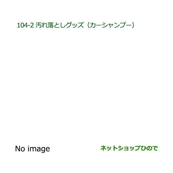 ●純正部品ダイハツ アトレーワゴン汚れ落としグッズ カーシャンプー純正品番 999-03150-U9-006
