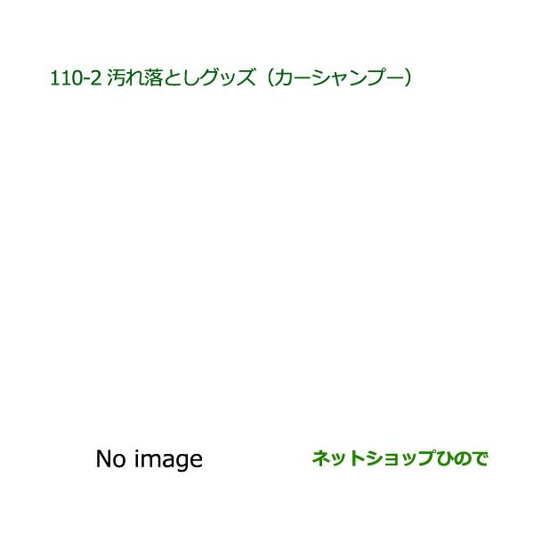 ●純正部品ダイハツ ムーヴ コンテカスタム ムーヴ カスタム汚れ落としグッズ カーシャンプー(300ml)