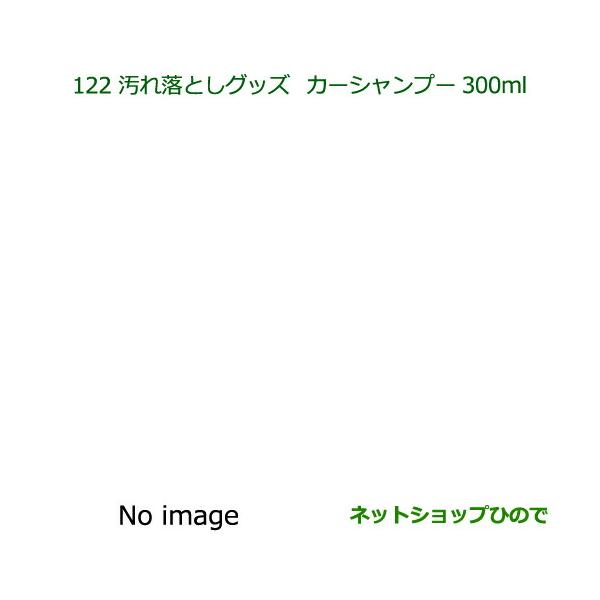 ●純正部品ダイハツ ミラ イース汚れ落としグッズ カーシャンプー純正品番 999-03150-U9-006