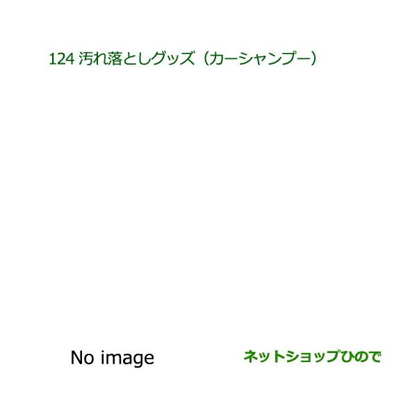 ●純正部品ダイハツ アトレーワゴン(カーシャンプー)純正品番 999-03150-U9-006【S321G S331G】