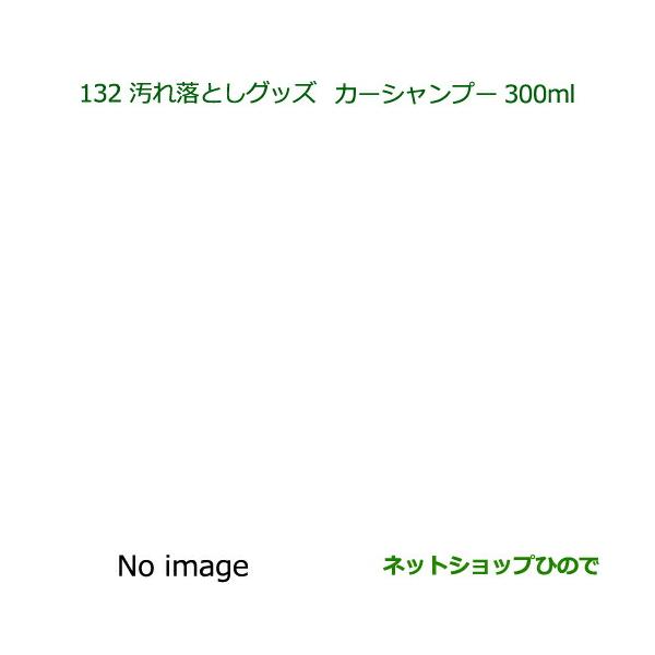 ●純正部品ダイハツ ムーヴ キャンバス汚れ落としグッズ カーシャンプー純正品番 999-03150-U9-006