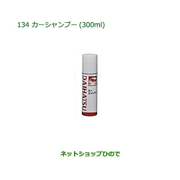 ●純正部品ダイハツ トールカーシャンプー(300ml)純正品番 999-03150-U9-006【M900S M910S】