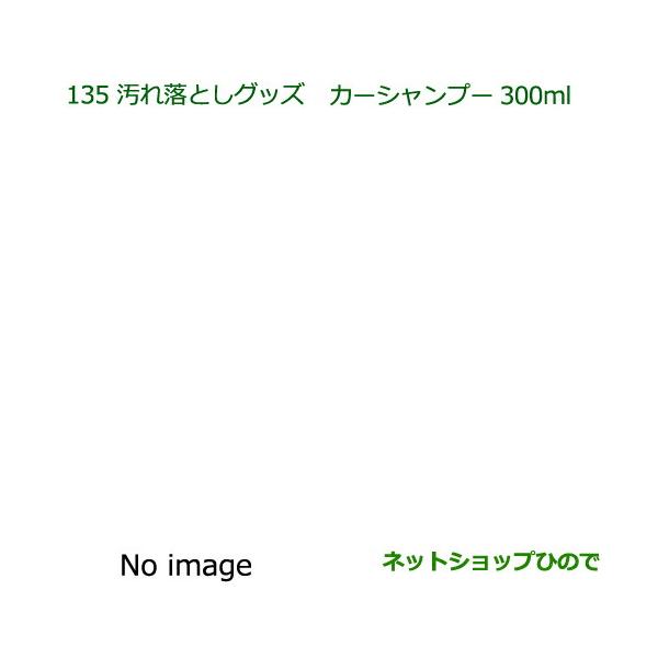 ●純正部品ダイハツ ウェイク汚れ落としグッズ カーシャンプー純正品番 999-03150-U9-006