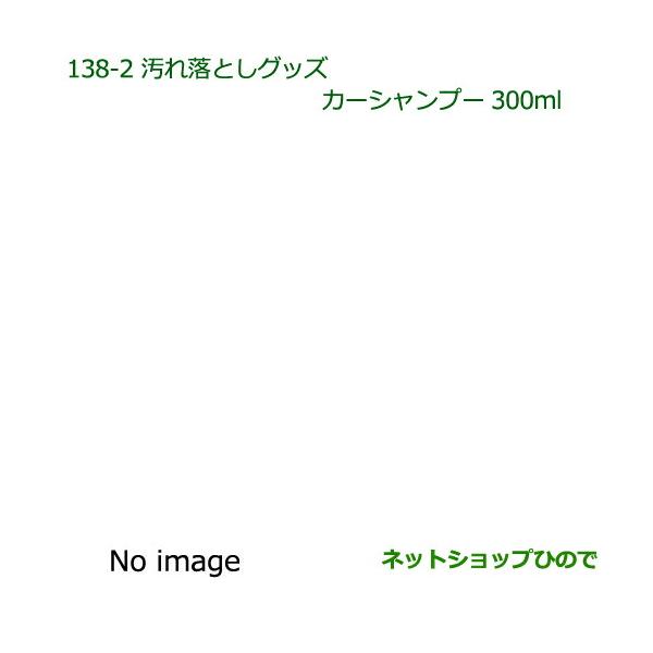 ●純正部品ダイハツ ウェイク汚れ落としグッズ カーシャンプー純正品番 999-03150-U9-006