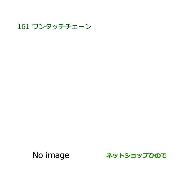 純正部品ダイハツ アトレーワゴンワンタッチチェーン純正品番 999-03040-P9-030