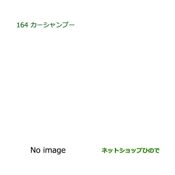 ●純正部品ダイハツ アトレーワゴンカーシャンプー(300ml)純正品番 999-03150-U9-006