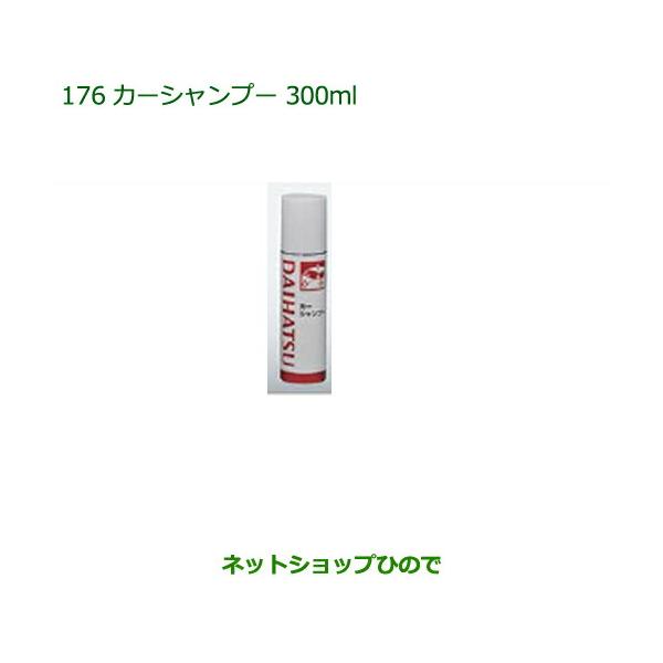 ●純正部品ダイハツ タントウェルカムシート 汚れ落としグッズ カーシャンプー(300ml)純正品番 999-03150-U9-006【LA600S LA