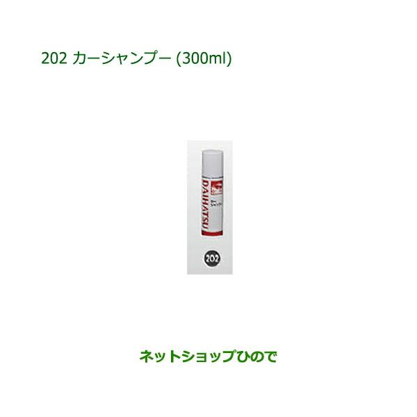 ●純正部品ダイハツ キャストカーシャンプー(300ml)純正品番 999-03150-U9-006【LA250S LA260S】