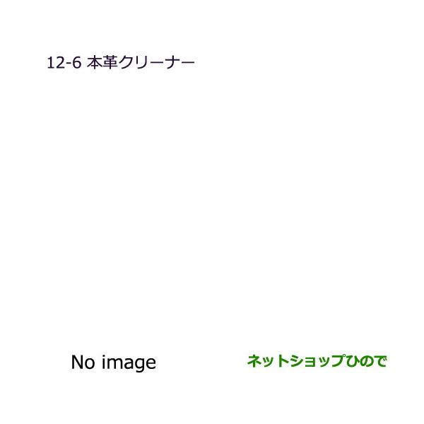 ●純正部品三菱 パジェロ本革クリーナー純正品番 MZ100886【V83W V87W V88W V93W V97W V98W】