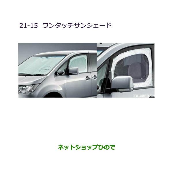 三菱純正 デリカD:5 ワンタッチサンシェード　MZ518064 三菱（MITSUBISHI） ○純正部品三菱 デリカD:5ワンタッチサンシェード