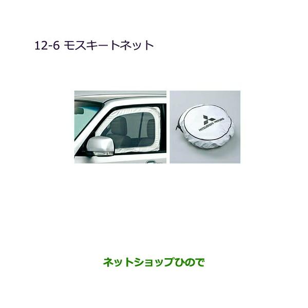 三菱（MITSUBISHI） ○◯純正部品三菱 パジェロモスキートネット純正 