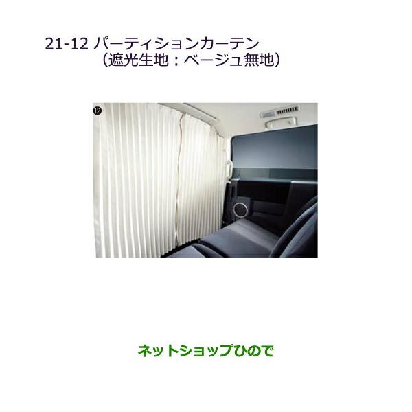 三菱 デリカD:5　純正サイドカーテン(遮光生地：ベージュ無地)リアカーテンのみ デリカD：5 サイドカーテン 三菱純正部品 パーツ オプション