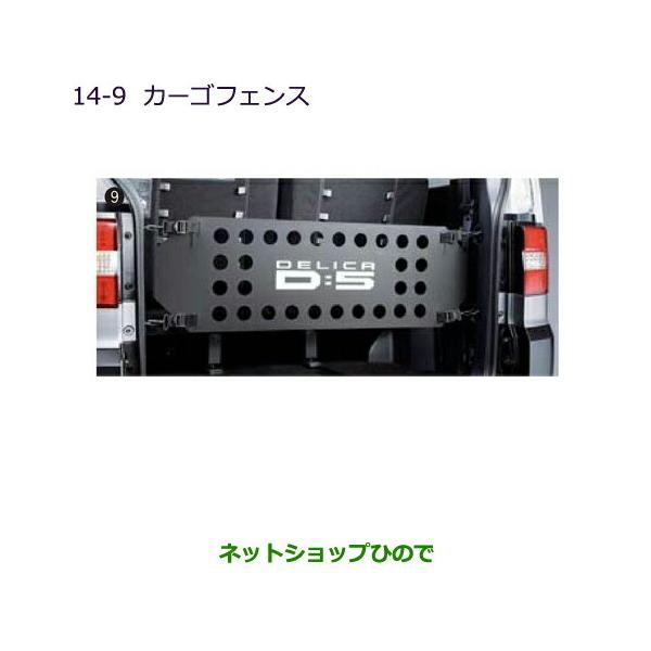 DELICA D:5 カーゴフェンス　純正用品　三菱デリカ 三菱 大型送料加算商品 ○純正部品三菱 デリカD:5カーゴフェンス