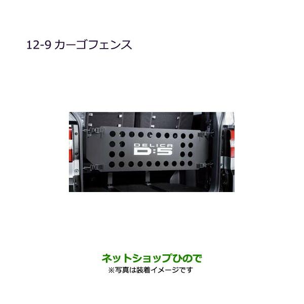 三菱 大型送料加算商品 ○純正部品三菱 デリカD:5カーゴフェンス