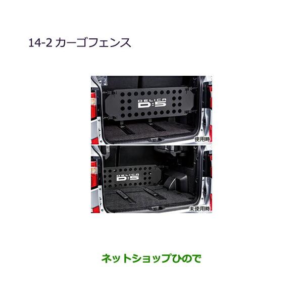 三菱 大型送料加算商品 ○純正部品三菱 デリカD:5カーゴフェンス
