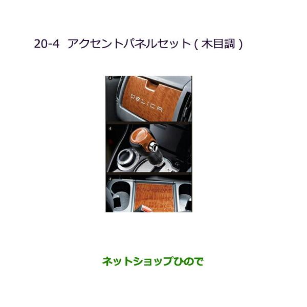 三菱（MITSUBISHI） ○純正部品三菱 デリカD:5アクセントパネルセット