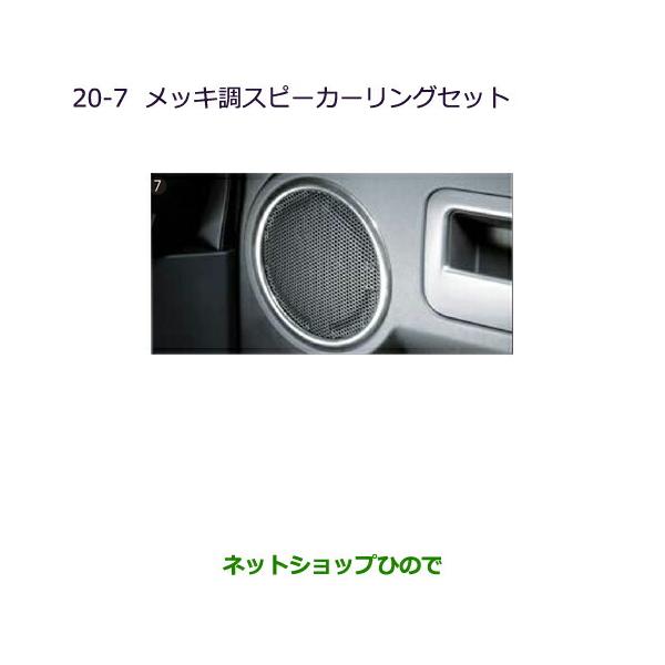 三菱　デリカD5　メッキ調スピーカーリングセット 三菱 ○純正部品三菱 デリカD:5メッキ調スピーカーリングセット