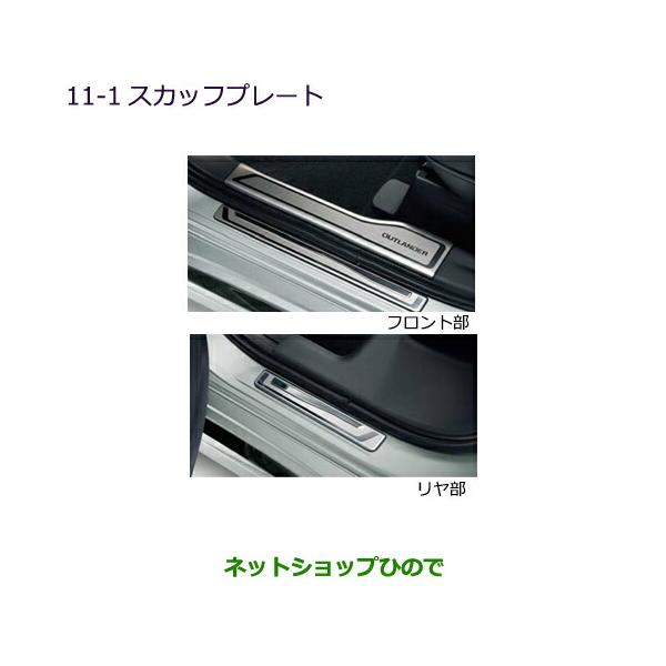 三菱アウトランダー スカッフプレートMZ527538 三菱（MITSUBISHI） ○純正部品三菱 アウトランダー PHEV