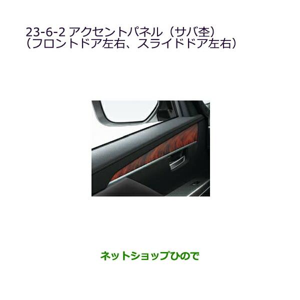 デリカD5 純正アクセントパネル（サバ杢） アクセントパネル（バール杢） 国内純正OP 純正定価10%OFF