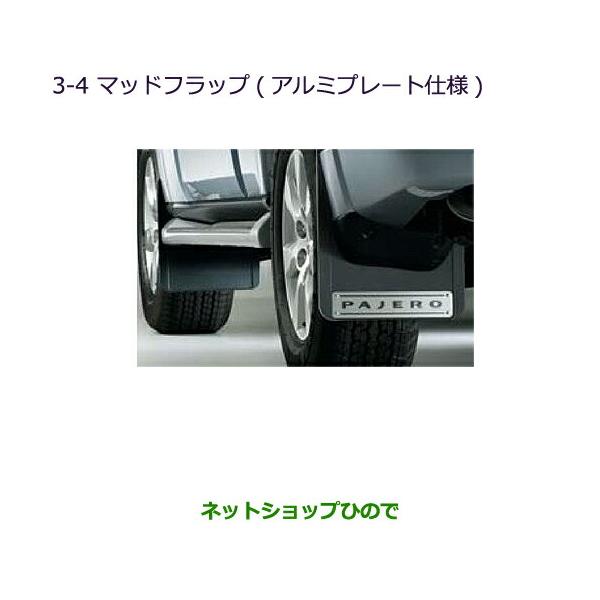 純正部品 三菱 パジェロマッドフラップ(アルミプレート仕様) ロング 