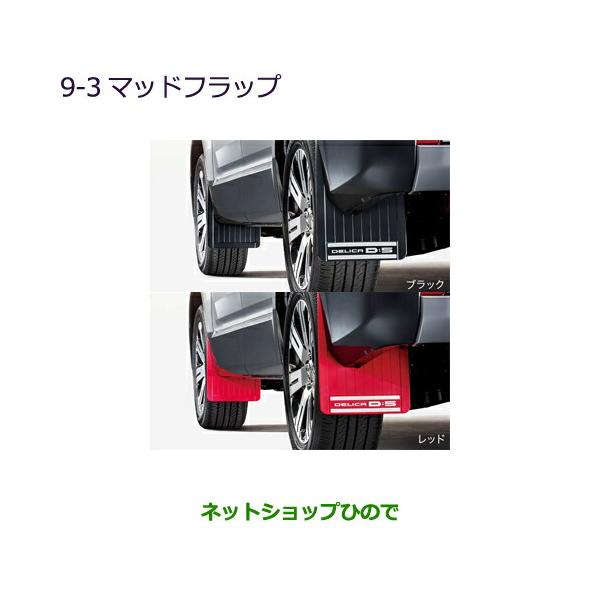 ［純正] DELICA D:5 後期型　黒　純正マッドフラップ DELICA デリカ D:5 後期型 LANDLIC マッドフラップ