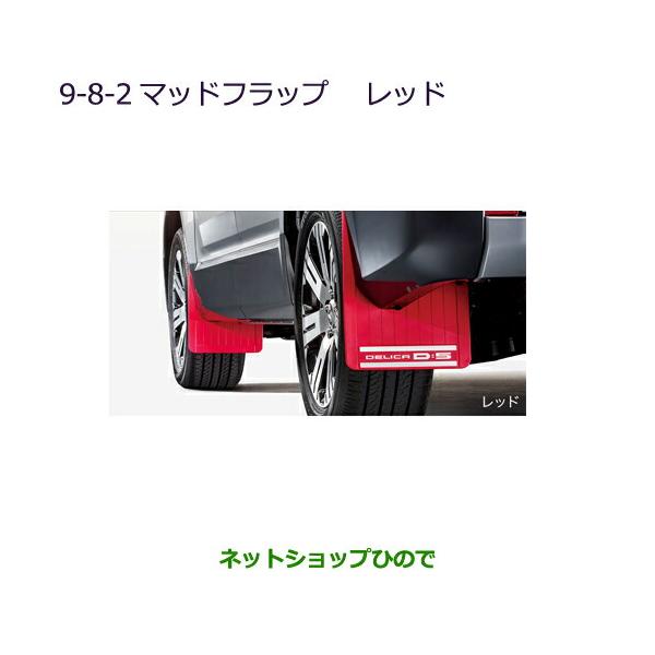 新品未使用】三菱純正用　デリカD:5 マッドフラップセット赤色　MZ531452 三菱（MITSUBISHI） ○純正部品三菱 デリカD:5マッドフラップ レッド