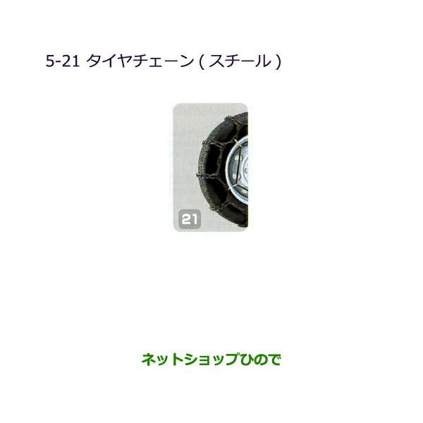 ◯純正部品三菱 ミニキャブ バンタイヤチェーン(スチール)純正品番 MZ573309【DS64V】