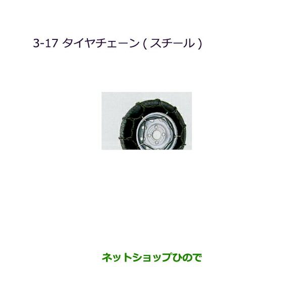 ◯純正部品三菱 ミニキャブ バンタイヤチェーン(スチール)純正品番 MZ573309【DS17V】