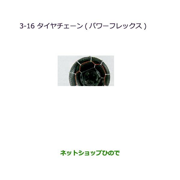 ◯純正部品三菱 タウンボックスタイヤチェーン(パワーフレックス)純正品番 MZ573314【DS17W】