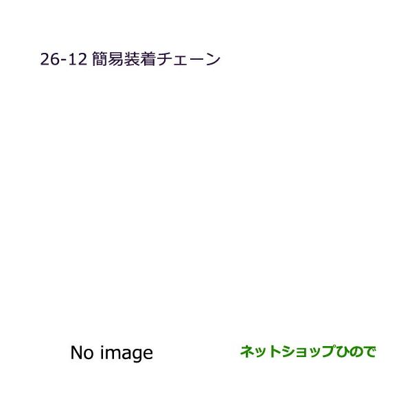 MZ573317 ●純正部品 三菱 アウトランダーPHEV 簡易装着チェーン(18インチタイヤ車) GN0W