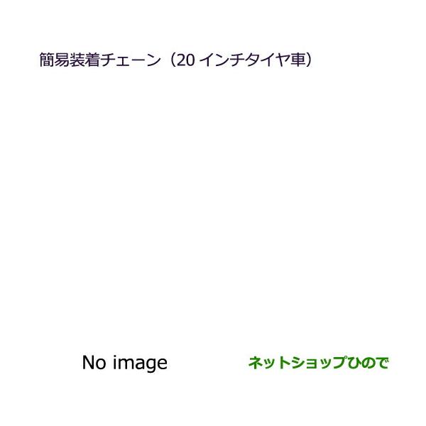 MZ573319 ●◯純正部品 三菱 エクリプスクロス 簡易装着チェーン 16インチタイヤ車 GK0W