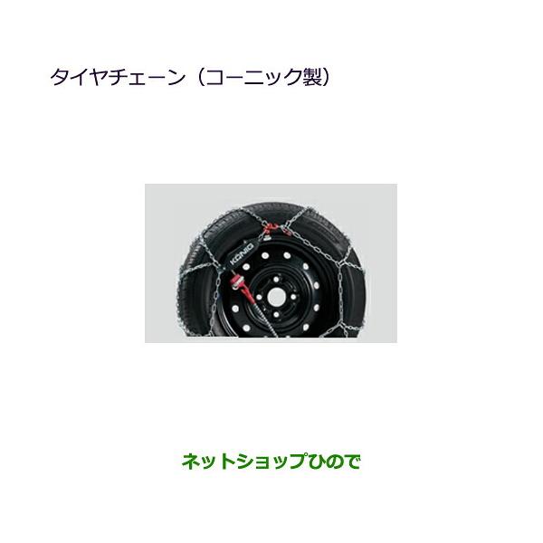 ●自動車用品 MZ573321 三菱 タウンボックス タイヤチェーン(コーニック製) DS17W