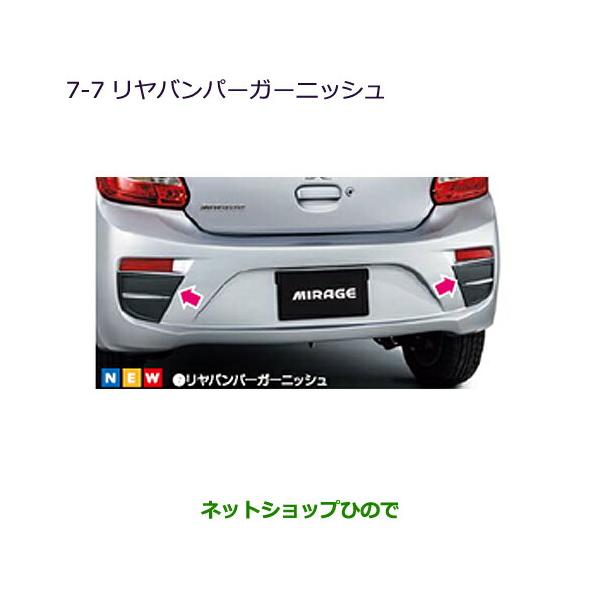 ダイハツ 純正部品三菱 ミラージュリヤバンパーガーニッシュ純正品番  