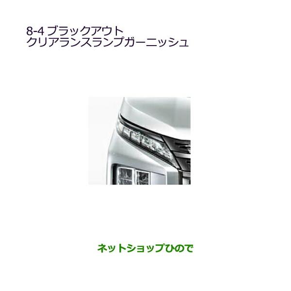 三菱（MITSUBISHI） ○◯純正部品三菱 デリカD:5ブラックアウト