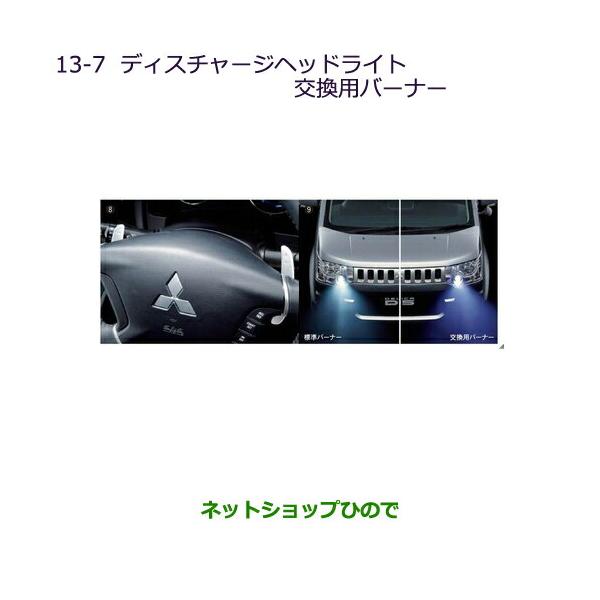 三菱（MITSUBISHI） ○純正部品三菱 デリカD:5ディスチャージヘッド 