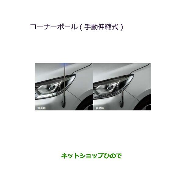 ●◯自動車用品 MZ587441 三菱 ミラージュ コーナーポール(手動伸縮式) LEDヘッドライト用 A03A