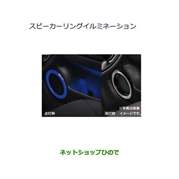 ●自動車用品 MZ590874 三菱 ミラージュ スピーカーリングイルミネーション(ドアポケットイルミネーション付) A03A