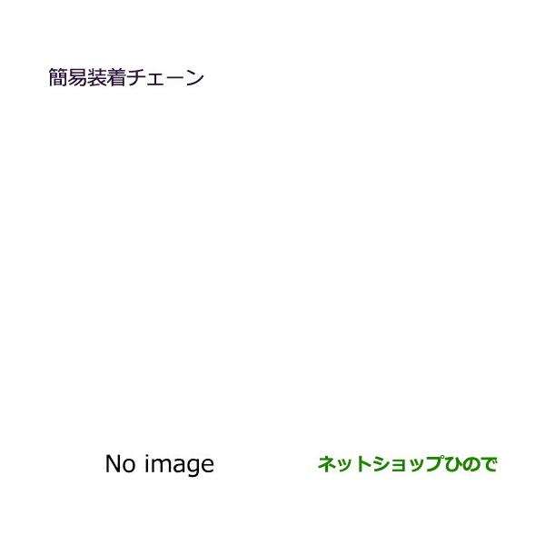 ●自動車用品 MZ841304LP 三菱 ミラージュ 簡易装着チェーン A03A