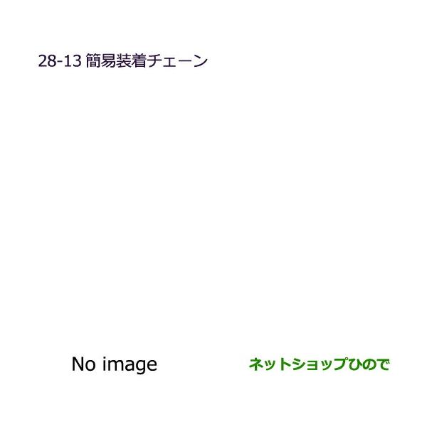 純正部品三菱 eKクロススペース eKスペース簡易装着チェーン純正品番 MZ841315LP