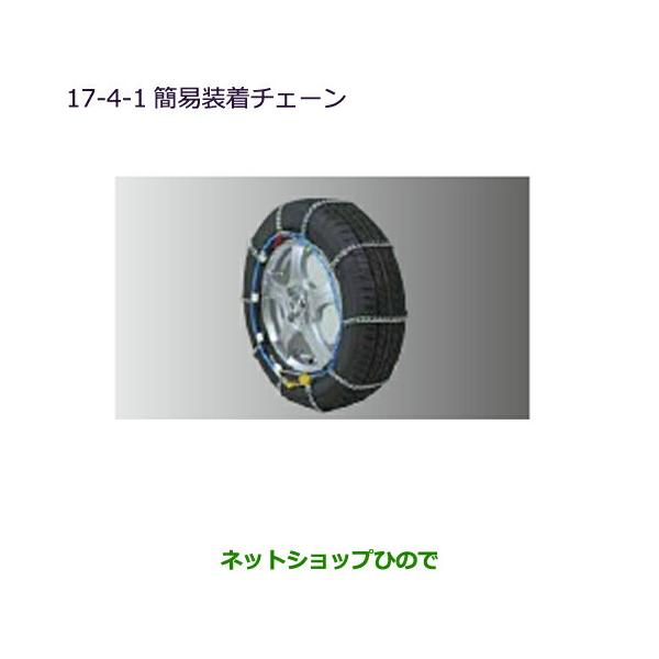 純正部品三菱 eKワゴン eKカスタム簡易装着チェーン純正品番 MZ841315LP