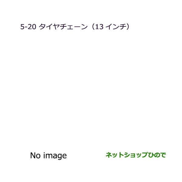 ◯純正部品三菱 ランサーカーゴタイヤチェーン純正品番 MZ8451810E(165R-13-6PRLT)【CVAY12 CVJY12 CVY12 CV