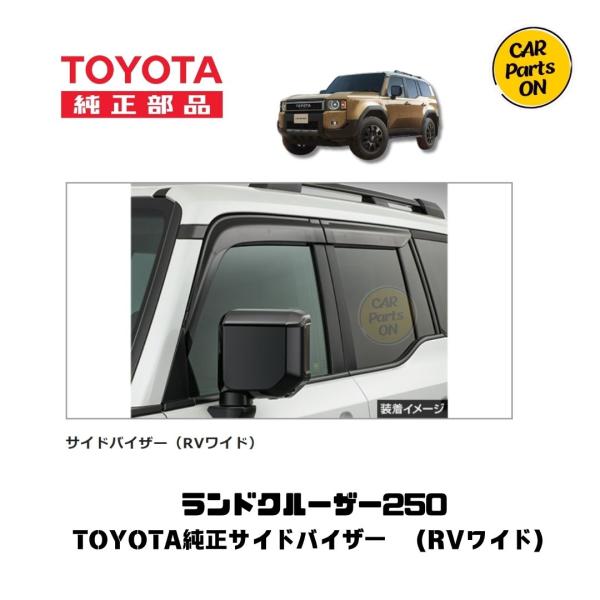トヨタ（TOYOTA） 純正部品 250 ランドクルーザー サイドバイザー（RV